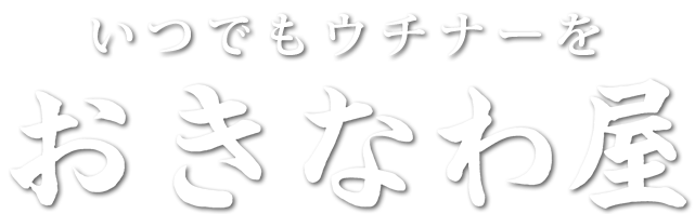 いつでもウチナーを おきなわ屋