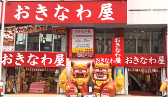 おきなわ屋本店