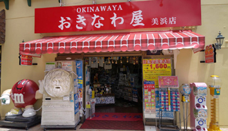 おきなわ屋美浜店