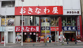 おきなわ屋本店