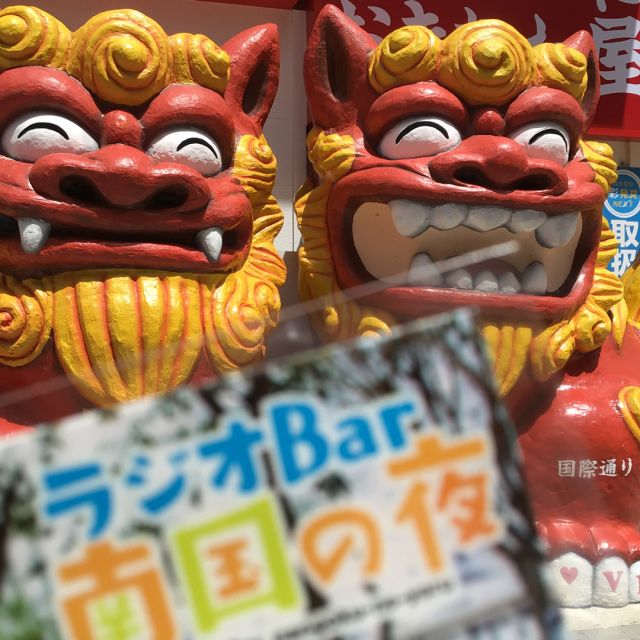 .

はいさい🌺😎🌴

毎週土曜日 RBCiラジオ📻にて夜10時から放送中の「ラジオbar南国の夜」とおきなわ屋でコラボ商品を販売します～🥳🎉

「南国の夜」おきなわ屋限定グッズに　いっぱいまんじゅう又は泡盛をセットにした商品をおきなわ屋のオンラインショップ🛒にて販売予定です🎊
各50個ずつの限定100セットとなっておりますよ～（数は変更になる場合もあります）
９月２日（土）の放送の際に　販売開始について告知される予定なので　ぜひチェック☑️してください❗️

南国の夜グッズについては　後日SNSにて公開予定です
ウワサによると”好きなところに・・・❗️”とのこと🤔❓❓

当日をお楽しみに～🤩

🌺おきなわ屋本店　那覇市牧志1-2-31
【営業時間】9:30～22:00
🌺おきなわ屋 泡盛蔵 国際店　那覇市松尾2-8-5
【営業時間】10:00～22:00
🌺おきなわ屋 美浜店　北谷町字美浜9-2
【営業時間】10:30～20:00
🌺おきなわ屋 泡盛蔵 北谷店　北谷町字美浜9-2
【営業時間】12:00～20:00
🌺おきなわ屋 市場　那覇市松尾2-8-29
【営業時間】9:30～20:00
🌺おきなわ屋 泡盛蔵 空港南店　那覇市鏡水150番地 2階(JAL側 搭乗口前)
【営業時間】7:00～20:30
🌺おきなわ屋 泡盛蔵 牧志店　沖縄県那覇市牧志3-13-22
【営業時間】13：00～22：00

#沖縄 #那覇 #国際通り #沖縄旅行 #観光 #沖縄土産 #沖縄好き #泡盛 #okinawa #沖繩 #오키나와 #おきなわ屋 #泡盛蔵 #RBCiラジオ #琉球朝日放送 #ラジオ #ラジオbar南国の夜 #南国の夜 #限定グッズ #コラボグッズ #グッズ #おきなわ屋限定 #セット商品 #９月２日の放送をチェック