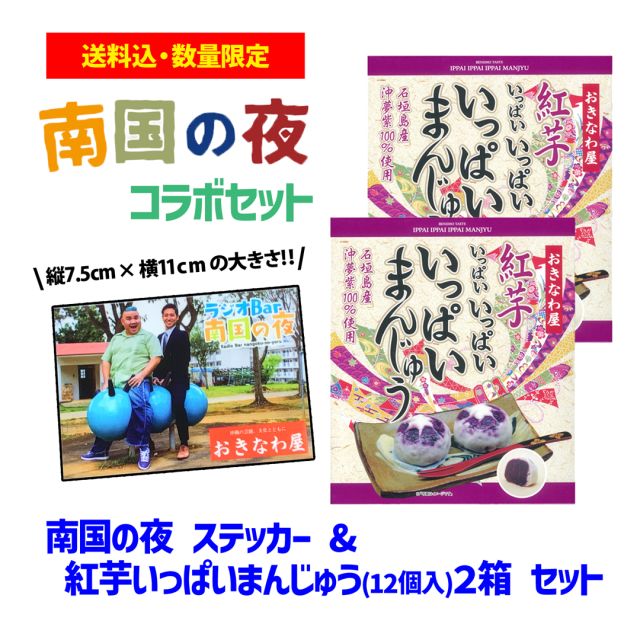 .

はいさい🌺😎🌴✨

いよいよ本日 「ラジオbar南国の夜」とおきなわ屋でコラボ商品の発売日ですよ🥳🎉

今回のコラボグッズは　MCの與古田忠さんと嘉大雅さんの写真が　縦：約7.5cm×横：約11cmのステッカーに‼️
お好きな場所に貼って　南国の夜リスナーのアピールしてください📻😉

そして　ステッカーとセットの商品には　南国の夜のCMでおなじみの「いっぱいまんじゅう12個入」×２箱セットと　泡盛初心者や日本酒好きに特にオススメの「泡盛 城マイルド25度 720ml」セットの２種類を販売いたします🎊
どちらのセット商品も各￥3,500（税込）で、送料込みのセット商品です❗️
どちらもおきなわ屋の人気商品ですので　気になった商品セットをお買い求めください😆✨

本日の放送時に販売開始が告知されますので　ぜひ本日22:00放送のRBCiラジオ「ラジオbar南国の夜」をチェック✅してくださいね
県外の方はラジコプレミアムでご視聴できますよ～📻👂
https://radiko.jp/#!/ts/RBC/20230902220000

※おきなわ屋オンラインショップ限定販売です。
　おきなわ屋各店では販売していません。ご了承ください。

🌺おきなわ屋本店　那覇市牧志1-2-31
【営業時間】9:30～22:00
🌺おきなわ屋 泡盛蔵 国際店　那覇市松尾2-8-5
【営業時間】10:00～22:00
🌺おきなわ屋 美浜店　北谷町字美浜9-2
【営業時間】10:30～20:00
🌺おきなわ屋 泡盛蔵 北谷店　北谷町字美浜9-2
【営業時間】12:00～20:00
🌺おきなわ屋 市場　那覇市松尾2-8-29
【営業時間】9:30～20:00
🌺おきなわ屋 泡盛蔵 空港南店　那覇市鏡水150番地 2階(JAL側 搭乗口前)
【営業時間】7:00～20:30
🌺おきなわ屋 泡盛蔵 牧志店　沖縄県那覇市牧志3-13-22
【営業時間】13：00～22：00

#沖縄 #那覇 #国際通り #沖縄旅行 #観光 #沖縄土産 #沖縄好き #泡盛 #okinawa #沖繩 #오키나와 #おきなわ屋 #泡盛蔵 #RBCiラジオ #琉球朝日放送 #ラジオ #ラジオbar南国の夜 #南国の夜 #限定グッズ #コラボグッズ #グッズ #おきなわ屋限定 #セット商品 #本日発売 #ステッカー #限定ステッカー