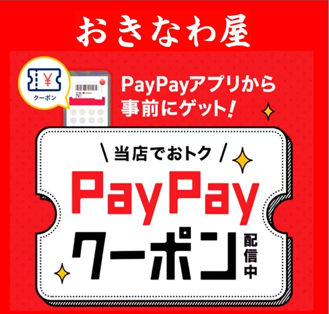 はいさい🤩

2025/5/12(月)から6/30（月）までの期間中、税込5,000円以上のお買い上げでPayPayポイントが最大10％還元されるキャンペーンが実施中です🥳🎉

事前におきなわ屋のクーポンを獲得することで、おきなわ屋・泡盛屋全６店舗にて税込5,000円以上お支払い時、後日最大でお買い物金額の10％のPayPayポイントが戻ってきます✨しかも、期間中なら何回でも使えちゃいます！（※上限あり）

早期終了の可能性あり！いつもよりお得にお買い物ができるこの機会に、ぜひおきなわ屋・泡盛屋へ😆
皆様のお越しをお待ちしております！

※付与上限：800ポイント／回　10,000ポイント／期間
※オンラインショップは対象外です。
※付与されるPayPayポイントは、PayPay／PayPayカード公式ストアでも利用可能。出金・譲渡不可。
※複数のキャンペーンが適用される場合、付与率は最大66.5％となります。詳細はPayPay HPをご確認ください

🌺おきなわ屋本店　那覇市牧志1-2-31
【営業時間】9:30～22:00
🌺おきなわ屋 市場　那覇市松尾2-8-29
【営業時間】9:30～21:30
🌺おきなわ屋 美浜店　北谷町字美浜9-2
【営業時間】10:00～21:30
🌺泡盛屋 国際店　那覇市松尾2-8-5
【営業時間】10:00～22:00
🌺泡盛屋 空港南店　那覇市鏡水150番地 2階(JAL側 搭乗口前)
【営業時間】7:00～20:30
🌺泡盛屋 北谷店　北谷町字美浜9-2
【営業時間】12:30～21:00

#沖縄 #沖縄観光 #沖縄旅行 #那覇 #北谷 #美浜 #国際通り #おきなわ屋 #泡盛 #泡盛屋 #PayPayクーポン #PayPay #クーポン #最大10パーセント #税込5000円以上 #何回でも使えます