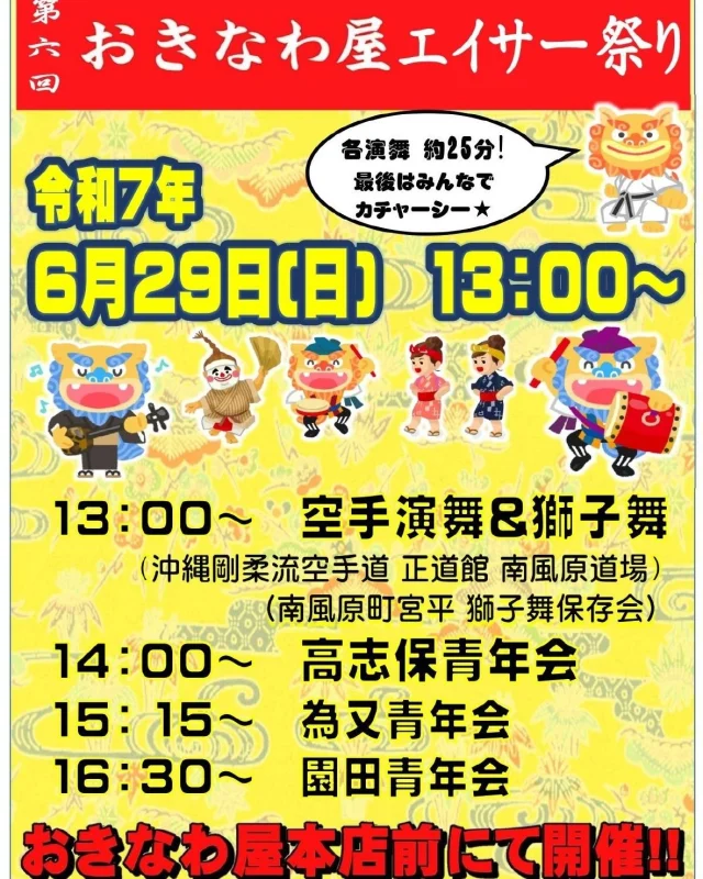 はいさい🌺

いよいよ今週日曜日！
「第六回　おきなわ屋エイサー祭り」がおきなわ屋本店前にて開催されます🪭

13：00～　
沖縄剛柔流空手道 正道館南風原道場と南風原町宮平獅子舞保存会による沖縄空手演舞＆獅子舞🥋
14：00～　
高志保青年会・為又（びいまた）青年会・園田青年会の３団体が順次エイサー演舞を披露🥁

各演舞たっぷり約25分！エイサーの他にも伝統空手＆獅子舞と、沖縄の伝統文化を目いっぱい楽しめますよ🥁 🥋✨
29日の日曜日は、おきなわ屋エイサー祭りへぜひお越しください😆👍
https://www.okinawaya.co.jp/shop_news/466/

※イベント当日はおきなわ屋本店の駐車場はご利用になれません。
お客様には大変ご迷惑をお掛け致しますが、お越しの際はバスやモノレール等の公共交通機関もしくは近隣の有料駐車場などをご利用ください。

お問い合わせ：098-941-2818

🌺おきなわ屋本店　那覇市牧志1-2-31
【営業時間】9:30～22:00
🌺おきなわ屋 市場　那覇市松尾2-8-29
【営業時間】9:30～21:30(土日のみ9:30～22:00)
🌺おきなわ屋 美浜店　北谷町字美浜9-2
【営業時間】10:30～21:30
🌺泡盛屋 国際店　那覇市松尾2-8-5
【営業時間】10:00～22:00
🌺泡盛屋 空港南店　那覇市鏡水150番地 2階(JAL側 搭乗口前)
【営業時間】7:00～20:30
🌺泡盛屋 北谷店　北谷町字美浜9-2
【営業時間】12:30～21:00

#沖縄 #沖縄観光 #沖縄旅行 #那覇 #北谷 #美浜 #国際通り #おきなわ屋 #泡盛 #泡盛屋 #おきなわ屋本店 #エイサー #おきなわ屋エイサー祭り #13時から #イベント #6月29日