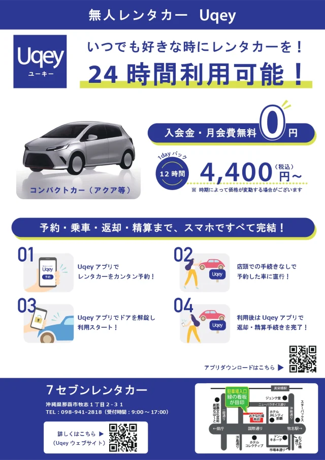 ハイサイ🌺

7月も下旬に差し掛かり、いよいよ夏休みに突入した学校も多くなってきましたね⛵
最近は晴れの日でも突然雨が降ったり、不安定な天気が続いています☔🌞
国際通りにお出かけの際も傘をお忘れなく！

さて、今回はおきなわ屋の便利なサービスのご案内です🚗
予約・解錠・返却までスマホで完結！📱待たないレンタカー「Uqey（ユーキー）」
おきなわ屋本店の駐車場でどなたでもレンタルできますよ！

「Uqey」はレンタカーアプリ！予約～返却・清算まで全てスマホで完結！
車のカギもスマホで開け閉めできるので　利用当日は受付せずに車へ直行！
受付に並んで手続きを行う必要もないので　すぐに出発できます！

また　24時間貸出・返却可能なので　自分の予定に合わせて予約もＯＫ！
返却も車を元の場所へ戻して　返却手続きをアプリで行えば完了です

おきなわ屋本店駐車場にて　24時間貸出しておりますので　国際通りでレンタカーを借りたい方は　ぜひアプリをダウンロードしてご予約ください！
https://uqey.com/

さらに、おきなわ屋本店駐車場にてUqeyをご利用いただくと
おきなわ屋名物「紅芋いっぱいまんじゅう」引換券をもれなくプレゼントいたします！人気ナンバーワンの美味しさ、ぜひご賞味下さい！

・問い合わせ窓口(7セブンレンタカー)​
連絡先：098-941-2818（9:00～17:00）​ ※日曜休業

※ご予約の方は　駐車場係員に「Uqey利用者であること」「予約した車のナンバー」をお伝え下さい。車両を準備致します。
※返却の際は駐車場係員の指示に従って、車両を停車し、車両の返却処理を行って下さい。
※返却時に給油が必要です。給油頂いた際のレシートは返却時に写真撮影が必要です。破棄せず保管して下さい。
※レンタカーの貸渡し・返却は「おきなわ屋本店 駐車場」となります。

🌺おきなわ屋本店　那覇市牧志1-2-31
【営業時間】9:30～22:00
🌺おきなわ屋 市場　那覇市松尾2-8-29
【営業時間】9:30～21:30(土日のみ9:30~22:00)
🌺おきなわ屋 美浜店　北谷町字美浜9-2
【営業時間】10:00～21:30
🌺泡盛屋 国際店　那覇市松尾2-8-5
【営業時間】10:00～22:00
🌺泡盛屋 空港南店　那覇市鏡水150番地 2階(JAL側 搭乗口前)
【営業時間】7:00～20:30
🌺泡盛屋 北谷店　北谷町字美浜9-2
【営業時間】12:30～21:00　

#沖縄 #沖縄観光 #沖縄旅行 #那覇 #北谷 #美浜 #国際通り #おきなわ屋 #泡盛 #泡盛屋 #レンタカー #７セブンレンタカー #Uqey #ユーキー #トヨタアクア #ホンダフィット #スマホで完結！ #おきなわ屋本店駐車場