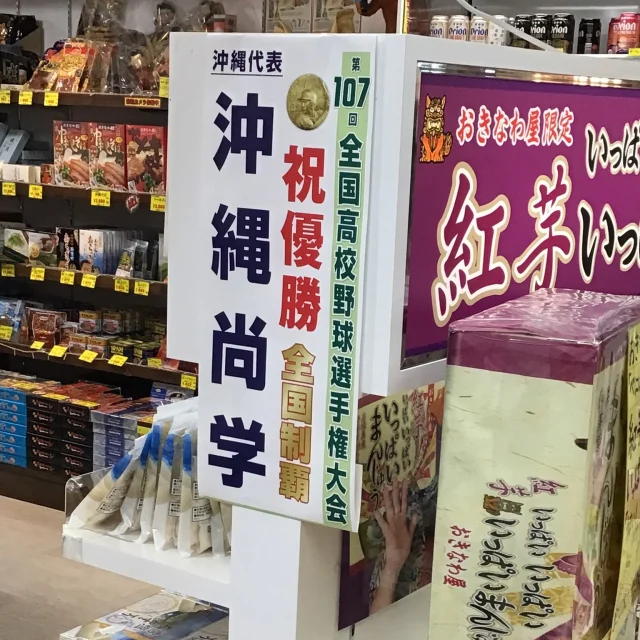 はいさい🌺

夏休みも終盤！中にはもう2学期が始まっている学校もあるそうです😲
夏の最後の思い出に国際通りに遊びに行きませんか⛵

さて、今日は嬉しいお知らせです！

本日8月23日土曜日、第107回全国高等学校野球選手権大会、「甲子園」において決勝戦が行われ、沖縄代表である沖縄尚学高等学校が見事優勝に輝きました✨✨✨
おきなわ屋市場のある那覇市第一牧志公設市場では優勝を祝うビラが配られ、国際通りにもビラを持った人々があふれていつもより活気に満ちています⚾
この雰囲気を味わうために、今から国際通りに出かけてみるのもありかもしれませんよ😉

改めまして、沖縄尚学高等学校の野球部の皆さん、そして全うちなーんちゅの皆さん、本当におめでとうございます❗❗❗

※写真2枚目のタルトプレゼントキャンペーンは既に終了しております。ご了承ください。

🌺おきなわ屋本店　那覇市牧志1-2-31
【営業時間】9:30～22:00
🌺おきなわ屋 市場　那覇市松尾2-8-29
【営業時間】9:30～21:30(土日のみ9:30~22:00)
🌺おきなわ屋 美浜店　北谷町字美浜9-2
【営業時間】10:00～21:30
🌺泡盛屋 国際店　那覇市松尾2-8-5
【営業時間】10:00～22:00
🌺泡盛屋 空港南店　那覇市鏡水150番地 2階(JAL側 搭乗口前)
【営業時間】7:00～20:30
🌺泡盛屋 北谷店　北谷町字美浜9-2
【営業時間】12:30～21:00　

#沖縄 #第107回全国高等学校野球選手権大会 #甲子園 #沖縄尚学高等学校 #優勝おめでとうございます #キャンペーン #沖縄土産 #沖縄観光 #沖縄旅行 #おきなわ屋 #那覇 #北谷 #美浜 #国際通り #おきなわ屋 #泡盛 #泡盛屋 #数量限定
