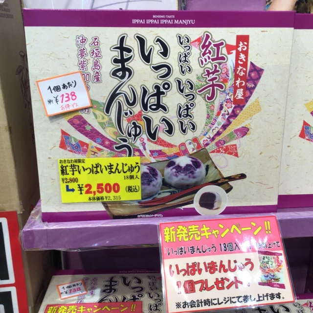 はいさい🌺

いよいよ十月がスタートしましたね✨
つまり、今年も残り4分の１です！
あっという間ですね😱

さて、今日もおきなわ屋限定商品のご案内です✨

おきなわ屋紅芋いっぱいまんじゅう　18個入り

おきなわ屋人気ナンバーワンのお土産、紅芋いっぱいまんじゅうの18個入りが
新発売です！従来の6個入り、12個入りよりもお得にいっぱいのいっぱいまんじゅうを
楽しめますよ🍠
たくさんの方へのお土産にもピッタリです😍

この機会に、ぜひ当店自慢の味をご賞味あれ❗

おきなわ屋の通信販売ページ、「おきなわ屋産地直送センター」でもお求めになれます！
https://ec-okinawaya.com/?pid=188483080

🌺おきなわ屋本店　那覇市牧志1-2-31
【営業時間】9:30～22:00
🌺おきなわ屋 市場　那覇市松尾2-8-29
【営業時間】9:30～21:30(土日のみ9:30~22:00)
🌺おきなわ屋 美浜店　北谷町字美浜9-2
【営業時間】10:00～21:30
🌺泡盛屋 国際店　那覇市松尾2-8-5
【営業時間】10:00～22:00
🌺泡盛屋 空港南店　那覇市鏡水150番地 2階(JAL側 搭乗口前)
【営業時間】7:00～20:30
🌺泡盛屋 北谷店　北谷町字美浜9-2
【営業時間】12:30～21:00　

#限定商品 #紅芋いっぱいまんじゅう #紅芋 #いっぱいまんじゅう #特産品 #沖縄 #沖縄観光 #沖縄旅行 #那覇 #北谷 #美浜 #国際通り #おきなわ屋 #泡盛屋 #沖縄土産 #贈り物