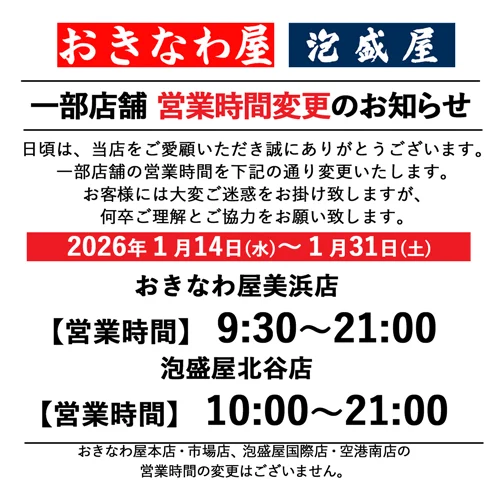 おきなわ屋美浜店・泡盛屋北谷店　営業時間変更のお知らせ

日頃よりおきなわ屋・泡盛屋をご愛顧いただきありがとうございます。

2026年1月14日(水)～2026年1月31日(土)の間、「おきなわ屋美浜店」「泡盛屋北谷店」の営業時間が変更となります。2月1日(日)以降は通常通りの営業となりますので、ご了承ください。
今後とも何卒よろしくお願いいたします。

◎2026年1月14日(水)～2026年1月31日(土)
・おきなわ屋美浜店
【営業時間】9：30～21：00
・泡盛屋北谷店
【営業時間】10：00～21：00

※おきなわ屋　本店・市場、泡盛屋　国際店・空港南店の営業時間は変更ありません。

🌺おきなわ屋本店　那覇市牧志1-2-31
【営業時間】9:30～22:00
🌺おきなわ屋 市場　那覇市松尾2-8-29
【営業時間】9:30～21:30(土日のみ9:30~22:00)
🌺おきなわ屋 美浜店　北谷町字美浜9-2
【営業時間】9:30～21:00
🌺泡盛屋 国際店　那覇市松尾2-8-5
【営業時間】10:00～22:00
🌺泡盛屋 空港南店　那覇市鏡水150番地 2階(JAL側 搭乗口前)
【営業時間】7:00～20:30
🌺泡盛屋 北谷店　北谷町字美浜9-2
【営業時間】10:00～21:00

#沖縄 #沖縄観光 #沖縄旅行 #那覇 #北谷 #美浜 #国際通り #おきなわ屋 #泡盛 #泡盛屋 #営業時間変更 #お知らせ #営業時間