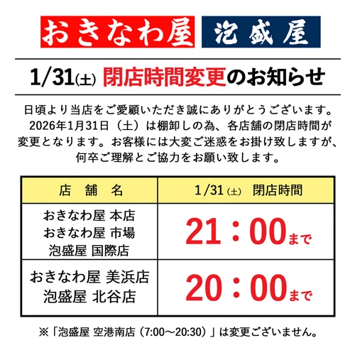 1/31(土)閉店時間変更のお知らせ

日頃より当店をご愛顧いただき誠にありがとうございます。

2026年1月31日(土)は棚卸しの為、各店舗の閉店時間が変更となります。
お客様には大変ご迷惑をお掛け致しますが、何卒ご理解とご協力をお願い致します。

◎2026年1月31日(土)閉店時間

・おきなわ屋 本店、おきなわ屋 市場、泡盛屋 国際店
【閉店時間】21：00

・おきなわ屋 美浜店、泡盛屋 北谷店
【閉店時間】20：00

※泡盛屋 空港南店(7：00～20：30)は変更ございません。
※2月1日(日)からは通常の営業時間へ戻ります。

🌺おきなわ屋本店　那覇市牧志1-2-31
【営業時間】9:30～22:00
🌺おきなわ屋 市場　那覇市松尾2-8-29
【営業時間】9:30～21:30(土日のみ9:30~22:00)
🌺おきなわ屋 美浜店　北谷町字美浜9-2
【営業時間】9:30～21:00
🌺泡盛屋 国際店　那覇市松尾2-8-5
【営業時間】10:00～22:00
🌺泡盛屋 空港南店　那覇市鏡水150番地 2階(JAL側 搭乗口前)
【営業時間】7:00～20:30
🌺泡盛屋 北谷店　北谷町字美浜9-2
【営業時間】10:00～21:00

#沖縄 #沖縄観光 #沖縄旅行 #那覇 #北谷 #美浜 #国際通り #おきなわ屋 #泡盛 #泡盛屋 ＃棚卸 #営業時間変更 #ご協力お願いいたします