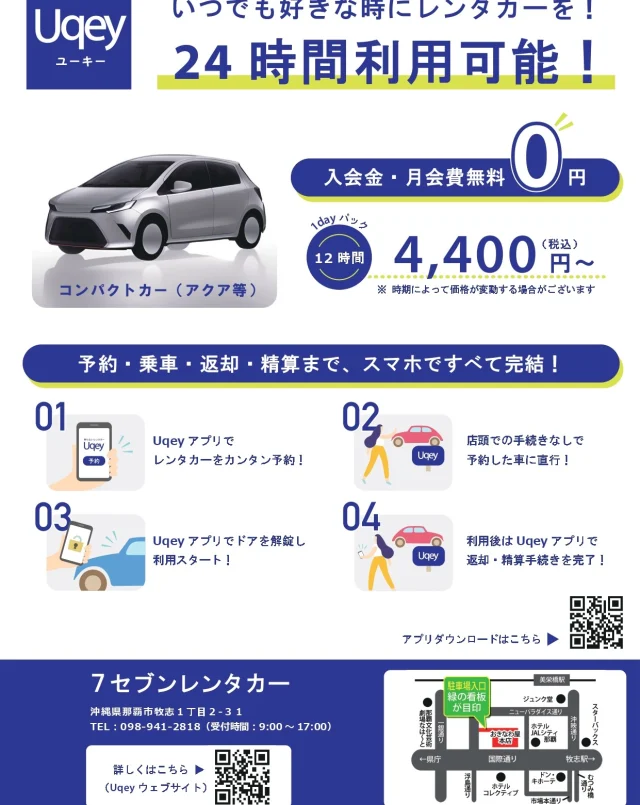 ハイサイ🌺

受験シーズンも終わり、春休みでお休みの方も多いのではないでしょうか✨
週末、お出かけの予定は立てましたか？
お時間に余裕があればぜひ国際通りにもお越しくださいませ😉

さて、今回はおきなわ屋の便利なサービスのご案内です🚗
予約・解錠・返却までスマホで完結！📱待たないレンタカー「Uqey（ユーキー）」！
おきなわ屋本店の駐車場でどなたでもレンタルできますよ！

「Uqey」はレンタカーアプリ！予約～返却・清算まで全てスマホで完結！
車のカギもスマホで開け閉めできるので、利用当日は受付せずに車へ直行！
受付に並んで手続きを行う必要もないのですぐに出発できます！

また24時間貸出・返却可能なので、自分の予定に合わせて予約もＯＫ！
返却も車を元の場所へ戻し、返却手続きをアプリで行えば完了です

おきなわ屋本店駐車場にて24時間貸出しておりますので、国際通りでレンタカーを借りたい方はぜひアプリをダウンロードしてご予約ください！
https://uqey.com/

さらに、おきなわ屋本店駐車場にてUqeyをご利用いただくと
おきなわ屋名物「紅芋いっぱいまんじゅう」引換券をもれなくプレゼントいたします！人気ナンバーワンの美味しさ、ぜひご賞味下さい！

・問い合わせ窓口(7セブンレンタカー)
連絡先：098-941-2818（9:00～17:00） ※日曜休業

※ご予約の方は　駐車場係員に「Uqey利用者であること」「予約した車のナンバー」をお伝え下さい。車両を準備致します。
※返却の際は駐車場係員の指示に従って、車両を停車し、車両の返却処理を行って下さい。
※返却時に給油が必要です。給油頂いた際のレシートは返却時に写真撮影が必要です。破棄せず保管して下さい。
※レンタカーの貸渡し・返却は「おきなわ屋本店 駐車場」となります。

🌺おきなわ屋本店　那覇市牧志1-2-31
【営業時間】9:30～22:00
🌺おきなわ屋 市場　那覇市松尾2-8-29
【営業時間】9:30～21:30(土日のみ9:30~22:00)
🌺おきなわ屋 美浜店　北谷町字美浜9-2
【営業時間】9:30～21:30
🌺泡盛屋 国際店　那覇市松尾2-8-5
【営業時間】10:00～22:00
🌺泡盛屋 空港南店　那覇市鏡水150番地 2階(JAL側 搭乗口前)
【営業時間】7:00～20:30
🌺泡盛屋 北谷店　北谷町字美浜9-2
【営業時間】12:30～21:30

#沖縄 #沖縄観光 #沖縄旅行 #那覇 #北谷 #美浜 #国際通り #おきなわ屋 #泡盛 #泡盛屋 #レンタカー #７セブンレンタカー #Uqey #ユーキー #トヨタアクア #ホンダフィット #スマホで完結！ #おきなわ屋本店駐車場